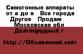 Самогонные аппараты от а до я - Все города Другое » Продам   . Московская обл.,Долгопрудный г.